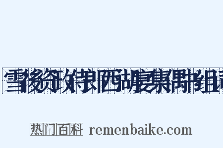 雪後资政侍郎西湖宴集偶书组词是什么意思的图片